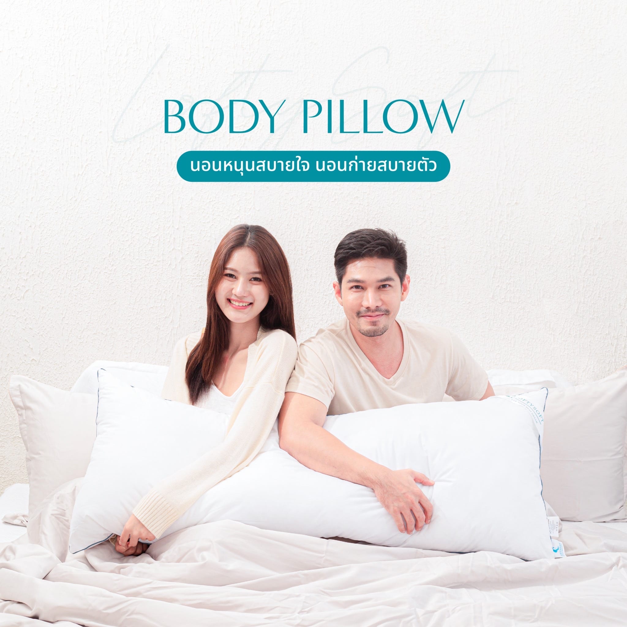 หมอนบอดี้ หมอนนอนกอดทรงยาว LOFTYSOFT BODY PILLOW ขนห่านเทียม ป้องกันไรฝุ่น_1